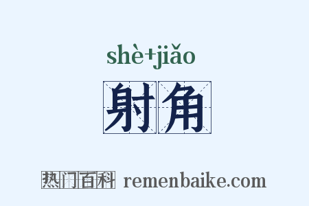 射角是什么意思的图片